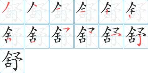 舒字五行|舒字的五行属性是什么